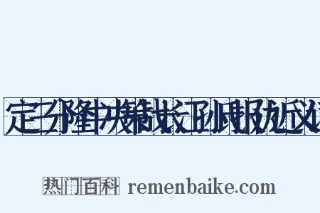 定三分隆中决策战长江孙氏报仇近义词是什么意思的图片